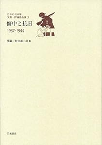 侮中と抗日 1937-1944 (日中の120年 文芸・評論作品選 第3巻)(中古品)