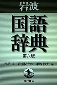 岩波 国語辞典 第六版 普通版(中古品)