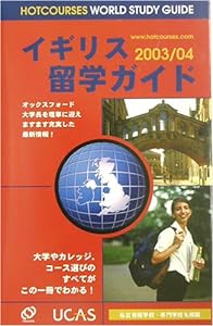 イギリス留学ガイド〈2003/04〉 (HOTCOURSES WORLD STUDY GUIDE)(中古品)