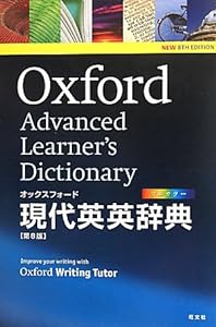オックスフォード現代英英辞典 第8版(中古品)