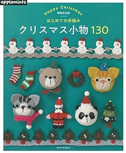【増補改訂版】 はじめての手編み クリスマス小物130 (アサヒオリジナル)(中古品)
