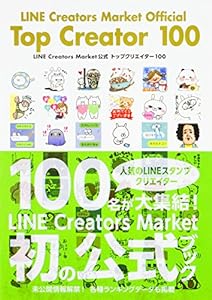 LINE Creators Market公式 トップクリエイター 100(中古品)