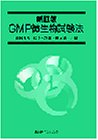 GMP微生物試験法(中古品)