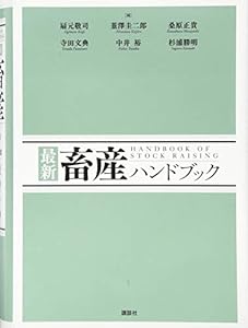 最新 畜産ハンドブック (KS農学専門書)(中古品)