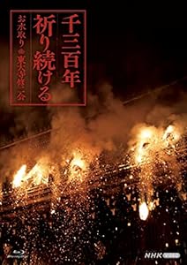 BD 千三百年祈り続ける ~お水取り・東大寺修二会 [Blu-ray](中古品)