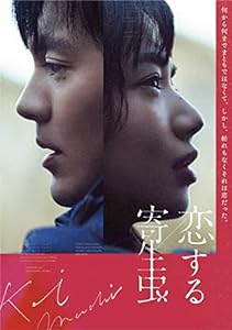 「恋する寄生虫」Blu-ray(豪華版)(中古品)