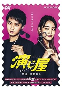 WOWOWオリジナルドラマ 演じ屋 DVD-BOX(中古品)
