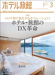 月刊ホテル旅館 2022年 03 月号(中古品)