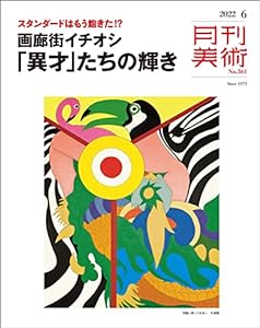 月刊美術2022年6月号(中古品)