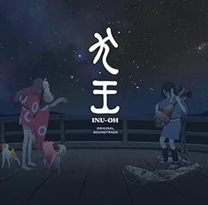 映画『犬王』オリジナル・サウンドトラック(通常盤)(中古品)