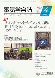 電気学会誌 2022年4月号 安心・安全な社会インフラ実現に向けたCyber Physical Systemsセキュリティ(中古品)