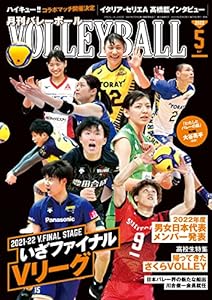 バレーボール 2022年 05 月号 [雑誌](中古品)