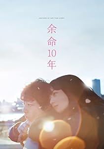 余命10年 [DVD](中古品)