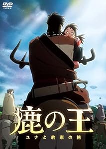 映画「鹿の王 ユナと約束の旅」 [DVD](中古品)
