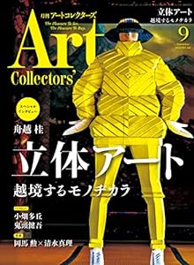 ARTcollectors'(アートコレクターズ) 2022年 9月号(中古品)
