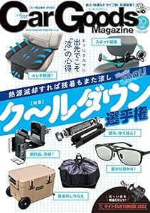 Car Goods Magazine - カーグッズマガジン - 2022年 10月号(中古品)