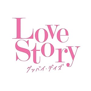 Love Story 〜グッバイ・デイズ〜(中古品)