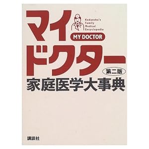 家庭医学大事典―マイドクター(中古品)