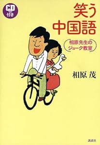 笑う中国語 相原先生のジョーク教室 CD付き(中古品)