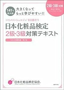 大きくなってもっと学びやすい!! 日本化粧品検定 2級・3級対策テキスト コスメの教科書(中古品)