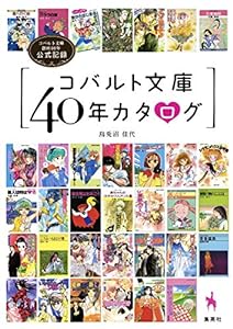 コバルト文庫40年カタログ コバルト文庫創刊40年公式記録(中古品)