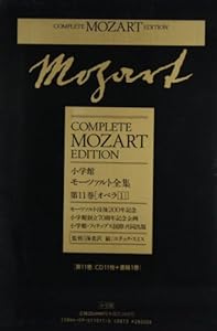 モーツァルト全集 (11) オペラ1(中古品)