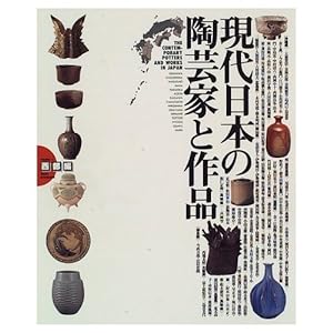 現代日本の陶芸家と作品〈VOL.1〉西部編(中古品)