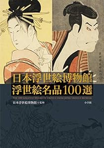 日本浮世絵博物館 浮世絵名品100選(中古品)
