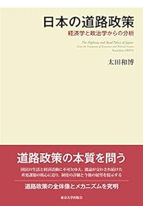 日本の道路政策: 経済学と政治学からの分析(中古品)