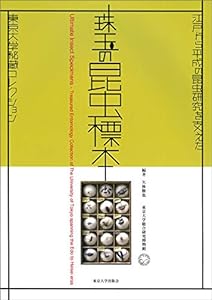 珠玉の昆虫標本: 江戸から平成の昆虫研究を支えた東京大学秘蔵コレクション(中古品)