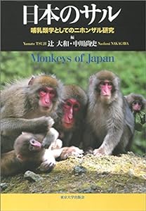 日本のサル: 哺乳類学としてのニホンザル研究(中古品)