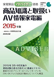 家電製品アドバイザー資格 商品知識と取扱い AV情報家電編 2015年版 (家電製品資格シリーズ)(中古品)