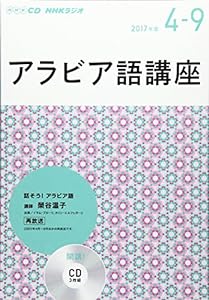 NHK CD ラジオ アラビア語講座 2017年4月~9月 (語学CD)(中古品)