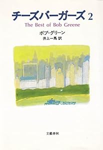 チーズバーガーズ―The Best of Bob Greene〈2〉(中古品)