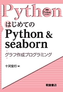 はじめてのPython & seaborn ―グラフ作成プログラミング― (実践Pythonライブラリー)(中古品)