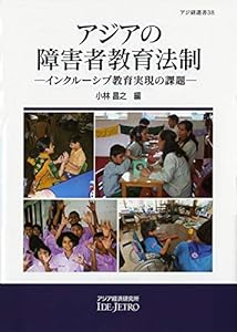アジアの障害者教育法制: インクルーシブ教育実現の課題 (アジ研選書)(中古品)