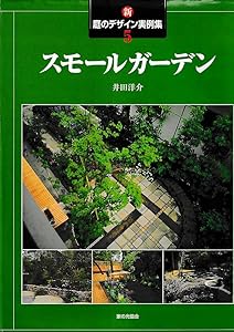 新・庭のデザイン実例集〈5〉スモールガーデン(中古品)