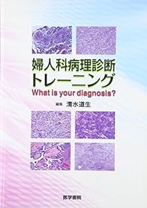 婦人科病理診断トレーニングWhat is your diagnosis?(中古品)