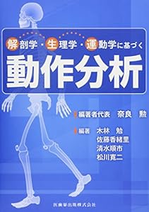 解剖学・生理学・運動学に基づく動作分析(中古品)