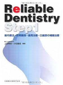 Reliable Dentistry Step1歯内療法・初期齲蝕・歯周治療・臼歯部の補綴治療(中古品)