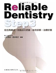Reliable Dentistry Step3 咬合再構成・問題点の把握・総合診断・治療計画(中古品)