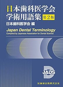 日本歯科医学会学術用語集 第2版(中古品)