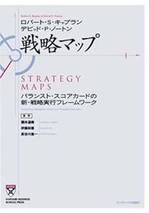 戦略マップ バランスト・スコアカードの新・戦略実行フレームワーク (HARVARD BUSINESS SCHOOL PRESS)(中古品)
