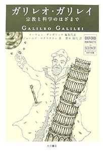ガリレオ・ガリレイ―宗教と科学のはざまで (オックスフォード科学の肖像)(中古品)