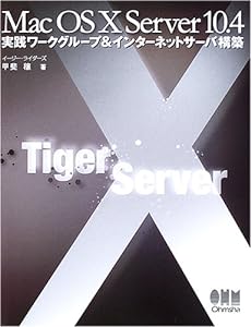 Mac OS X Server 10.4 実践ワークグループ＆インターネットサーバ構築(中古品)
