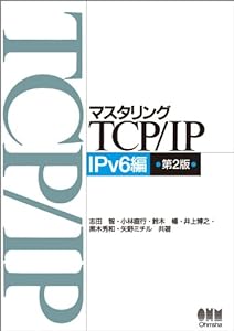 マスタリングTCP/IP IPv6編 第2版(中古品)
