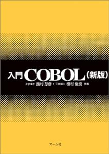 新版 入門COBOL(中古品)