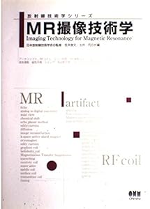 MR撮像技術学 (放射線技術学シリーズ)(中古品)