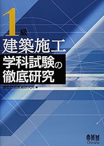 1級建築施工学科試験の徹底研究 (License books)(中古品)