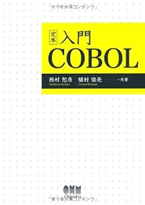 定本 入門COBOL(中古品)